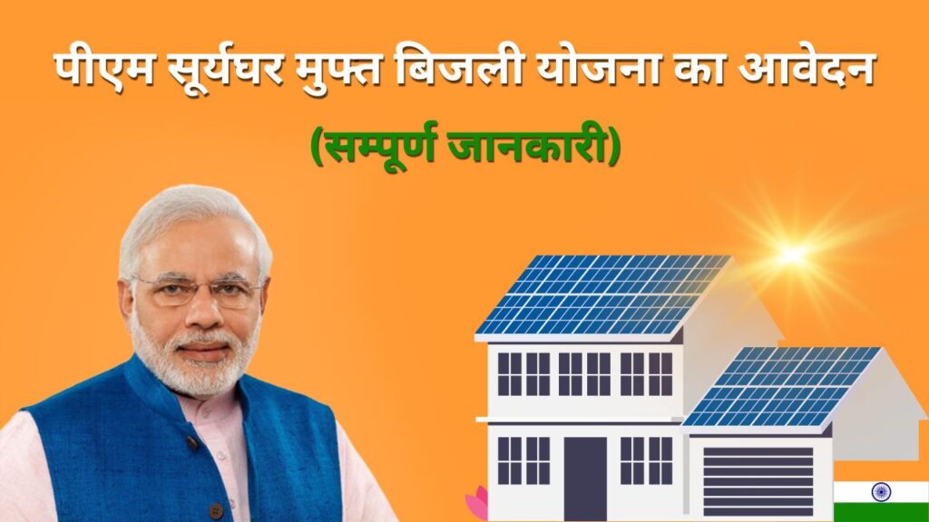 PM Surya Ghar Muft Bijli Registration