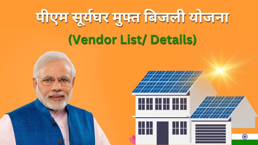 PM Surya Ghar Muft Bijli Yojana Vendor List